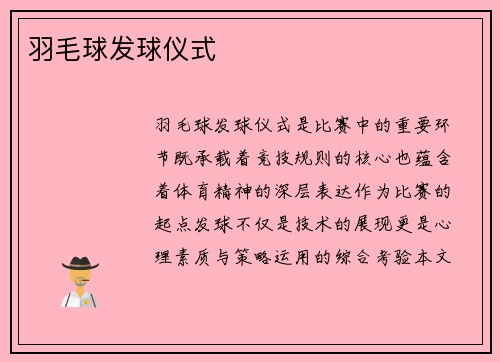 羽毛球发球仪式