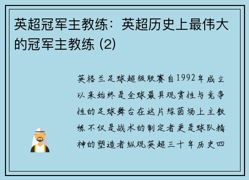 英超冠军主教练：英超历史上最伟大的冠军主教练 (2)