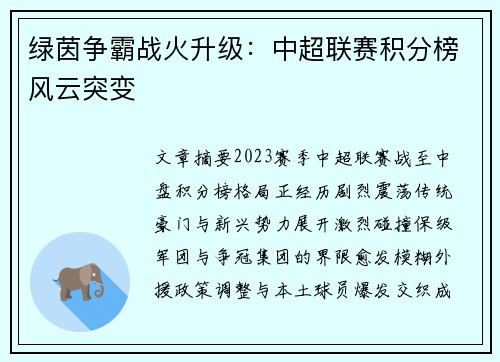 绿茵争霸战火升级：中超联赛积分榜风云突变
