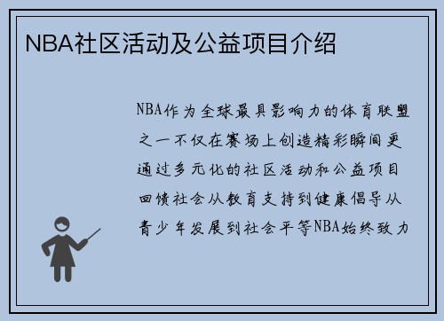NBA社区活动及公益项目介绍