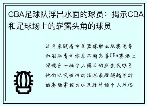 CBA足球队浮出水面的球员：揭示CBA和足球场上的崭露头角的球员