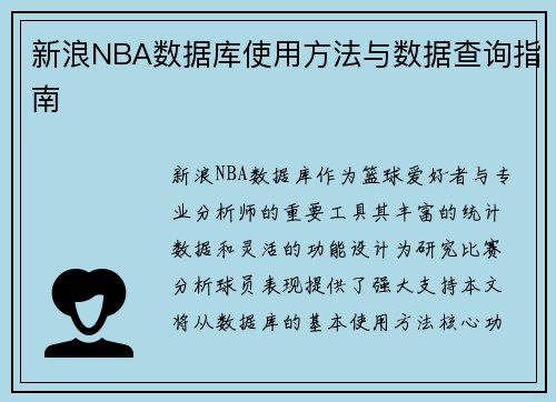 新浪NBA数据库使用方法与数据查询指南