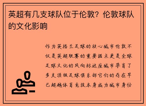 英超有几支球队位于伦敦？伦敦球队的文化影响