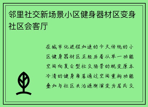 邻里社交新场景小区健身器材区变身社区会客厅