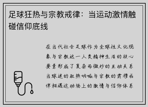 足球狂热与宗教戒律：当运动激情触碰信仰底线