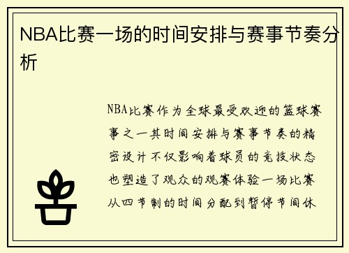 NBA比赛一场的时间安排与赛事节奏分析