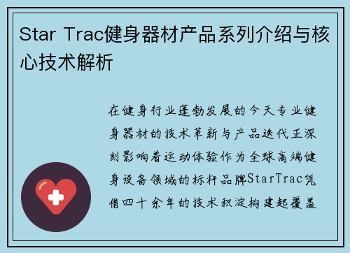 Star Trac健身器材产品系列介绍与核心技术解析