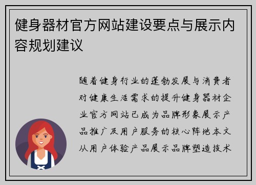 健身器材官方网站建设要点与展示内容规划建议