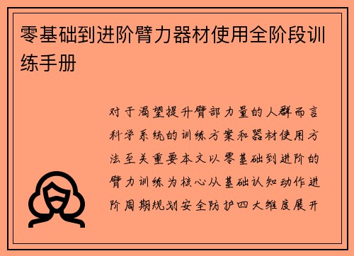 零基础到进阶臂力器材使用全阶段训练手册