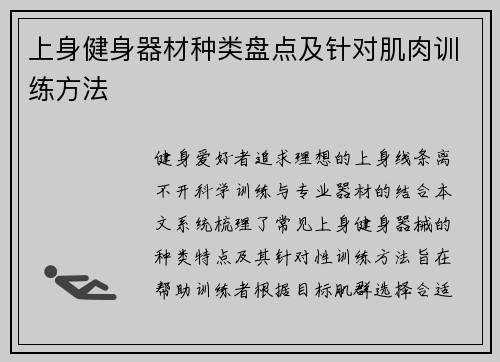 上身健身器材种类盘点及针对肌肉训练方法