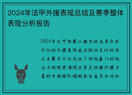 2024年法甲外援表现总结及赛季整体表现分析报告
