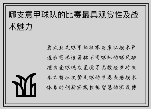 哪支意甲球队的比赛最具观赏性及战术魅力