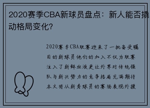 2020赛季CBA新球员盘点：新人能否撬动格局变化？