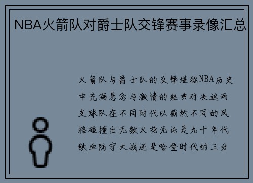 NBA火箭队对爵士队交锋赛事录像汇总
