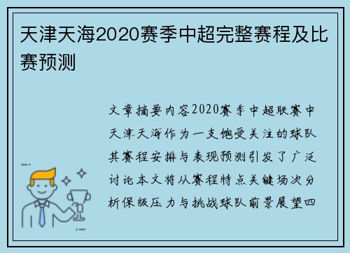 天津天海2020赛季中超完整赛程及比赛预测