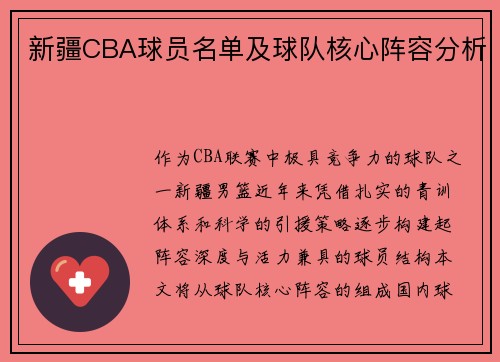 新疆CBA球员名单及球队核心阵容分析