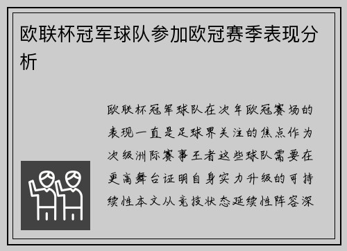 欧联杯冠军球队参加欧冠赛季表现分析