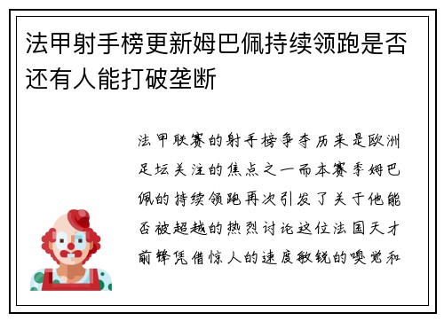 法甲射手榜更新姆巴佩持续领跑是否还有人能打破垄断