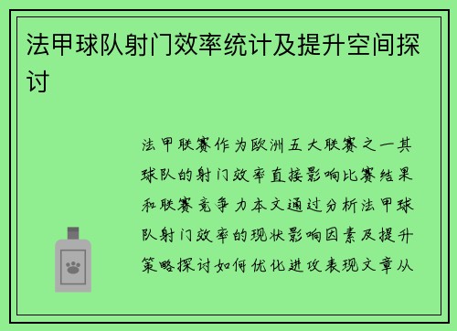 法甲球队射门效率统计及提升空间探讨
