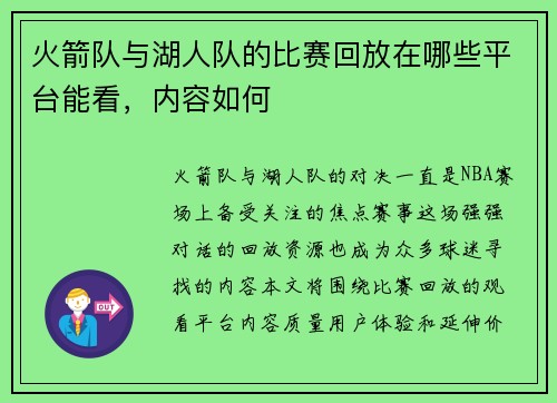 火箭队与湖人队的比赛回放在哪些平台能看，内容如何