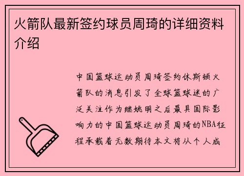 火箭队最新签约球员周琦的详细资料介绍