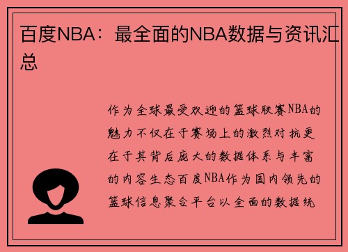 百度NBA：最全面的NBA数据与资讯汇总