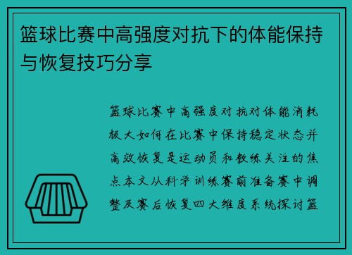 篮球比赛中高强度对抗下的体能保持与恢复技巧分享