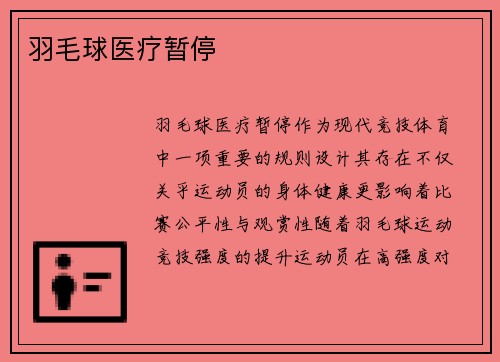 羽毛球医疗暂停