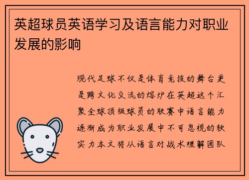 英超球员英语学习及语言能力对职业发展的影响
