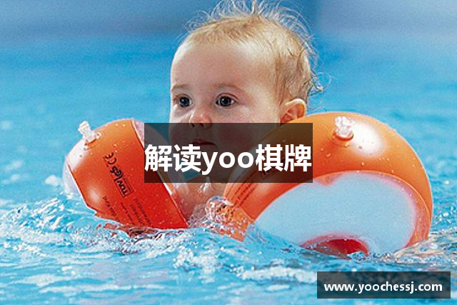 解读yoo棋牌