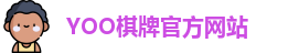 yoo棋牌