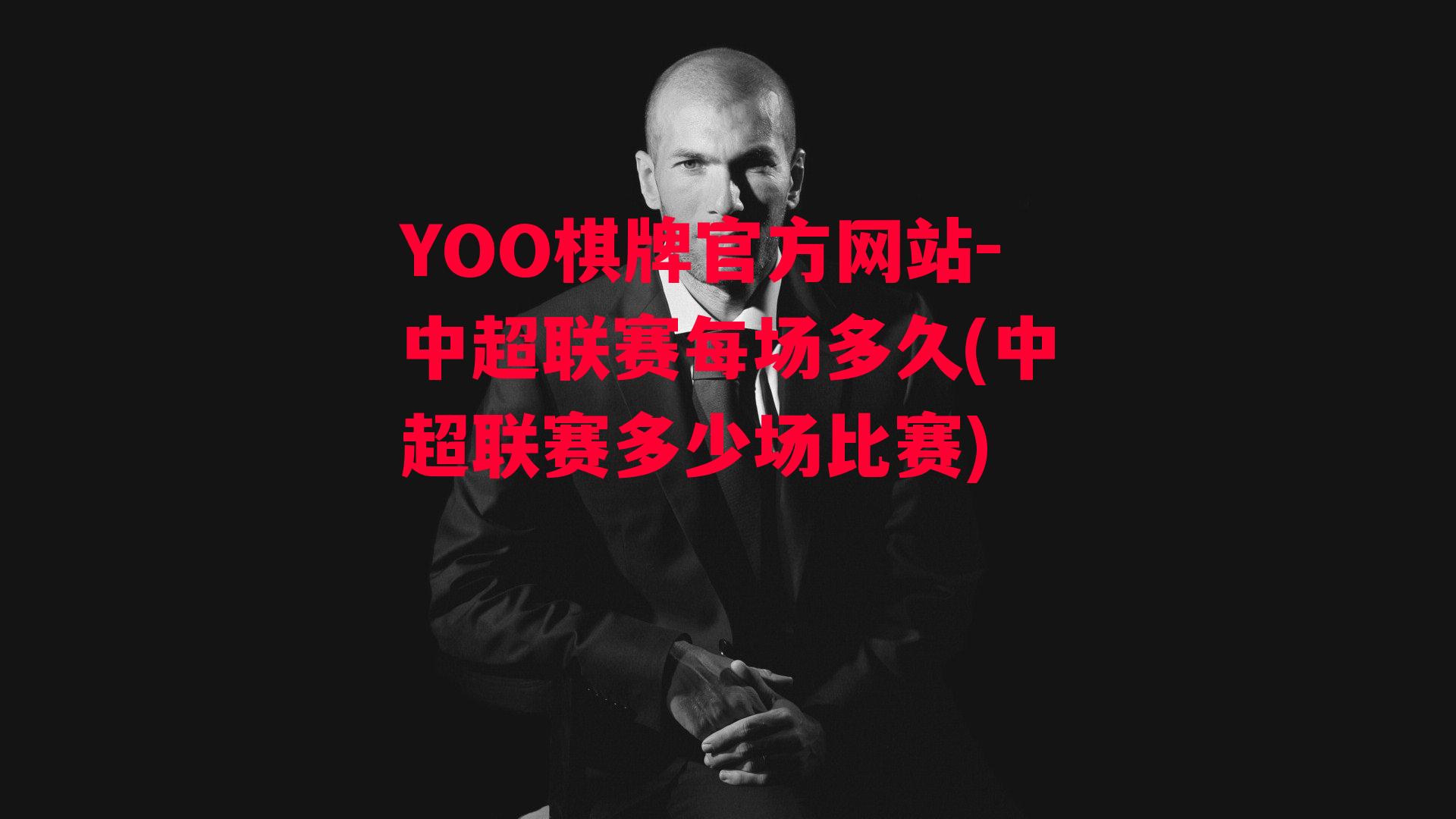 YOO棋牌官方网站-中超联赛每场多久(中超联赛多少场比赛)