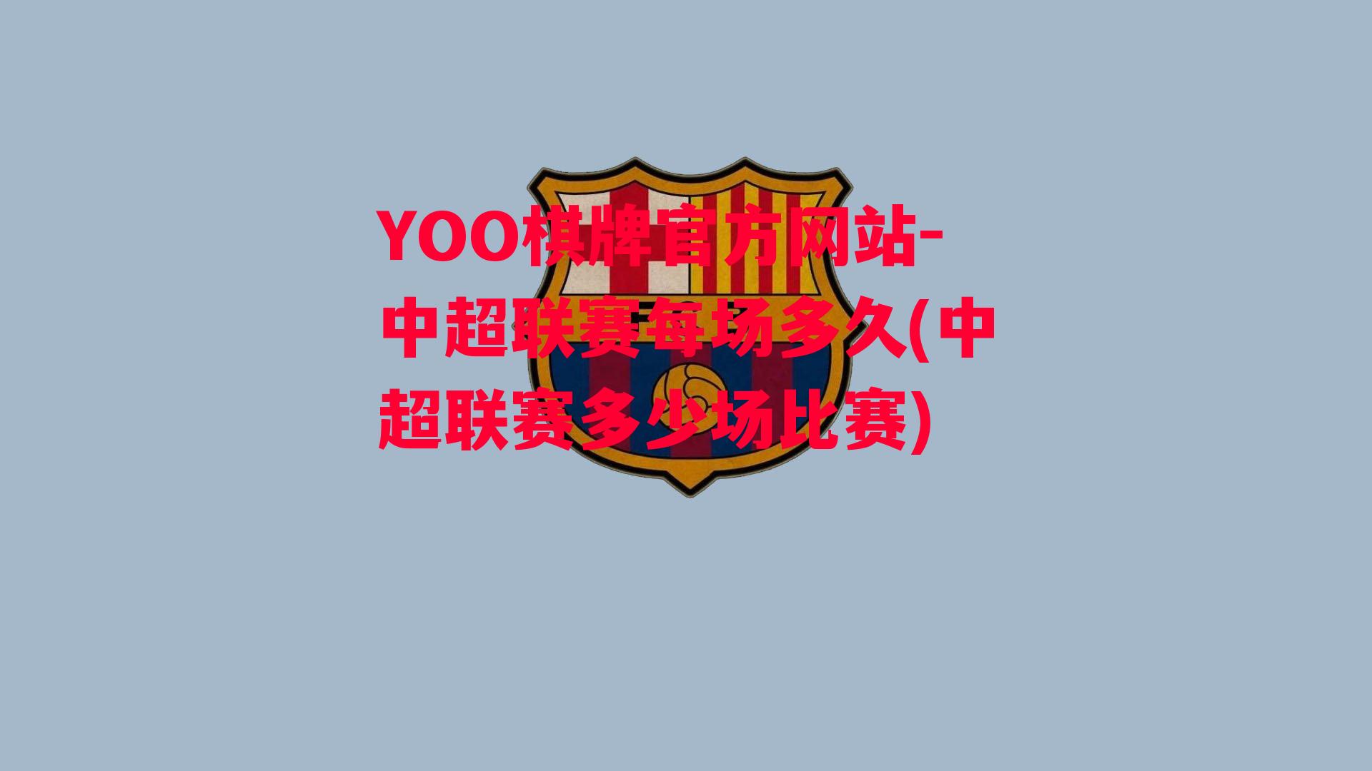 YOO棋牌官方网站-中超联赛每场多久(中超联赛多少场比赛)