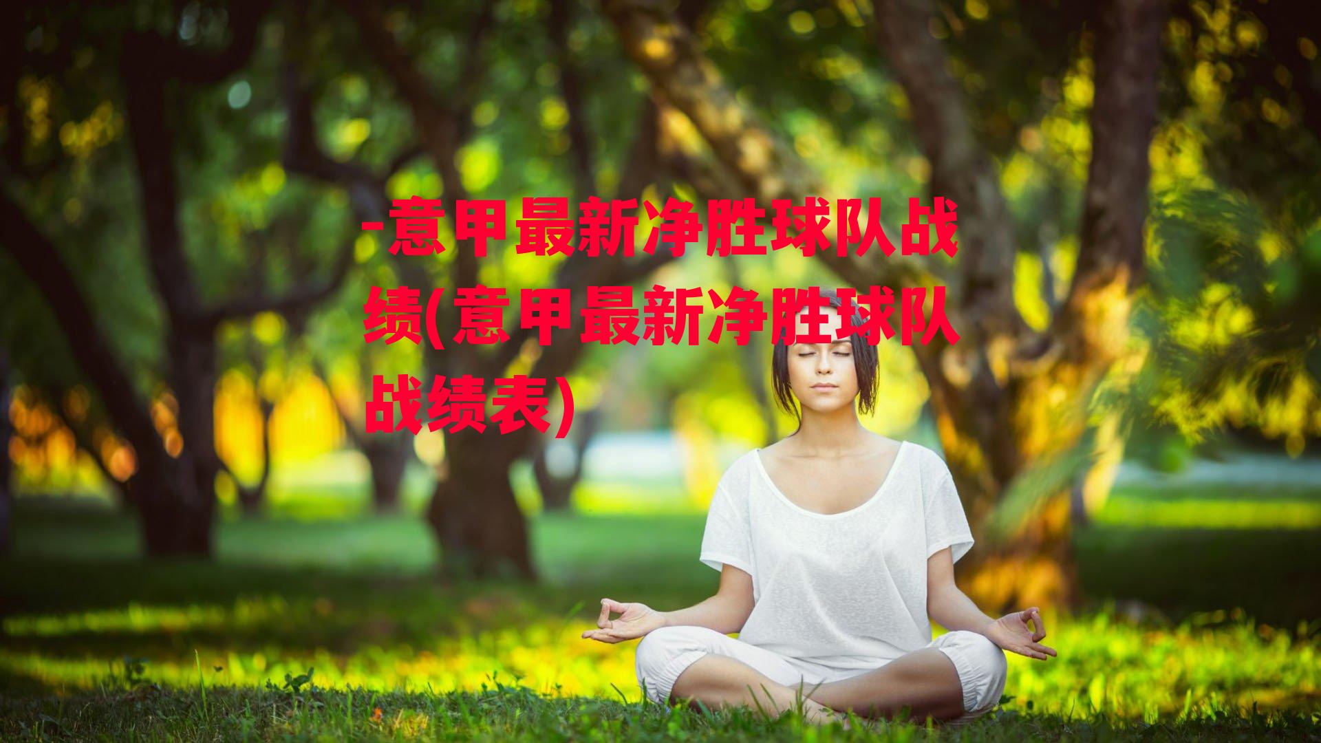 -意甲最新净胜球队战绩(意甲最新净胜球队战绩表)