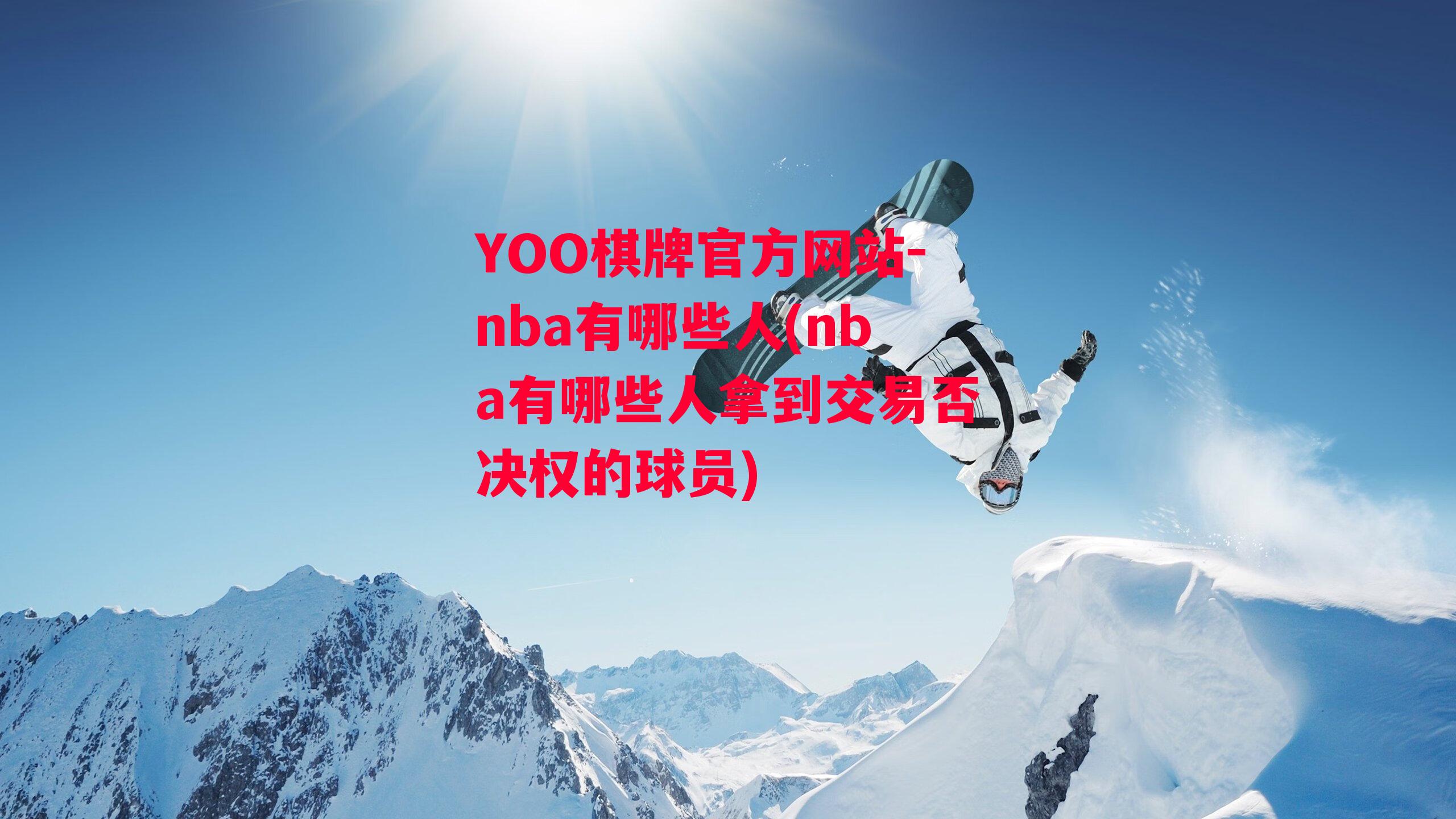 YOO棋牌官方网站-nba有哪些人(nba有哪些人拿到交易否决权的球员)